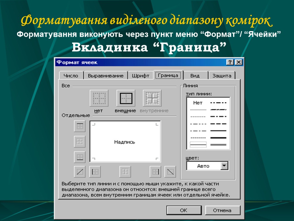 Форматування виділеного діапазону комірок Форматування виконують через пункт меню “Формат”/ “Ячейки” Вкладинка “Граница”